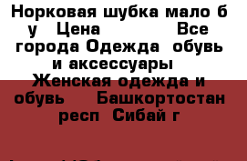 Норковая шубка мало б/у › Цена ­ 40 000 - Все города Одежда, обувь и аксессуары » Женская одежда и обувь   . Башкортостан респ.,Сибай г.